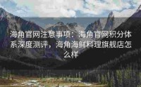海角官网注意事项：海角官网积分体系深度测评，海角海鲜料理旗舰店怎么样