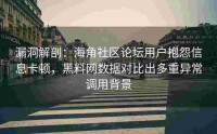 漏洞解剖：海角社区论坛用户抱怨信息卡顿，黑料网数据对比出多重异常调用背景