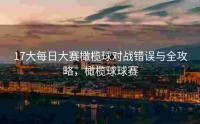 17大每日大赛橄榄球对战错误与全攻略，橄榄球球赛