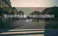 黑料网现场直播：年度吃瓜版图脑洞全开