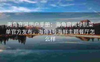 海角官网用户手册：海角官网导航菜单官方发布，海角1号海鲜主题餐厅怎么样