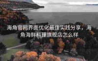 海角官网界面优化最佳实践分享，海角海鲜料理旗舰店怎么样